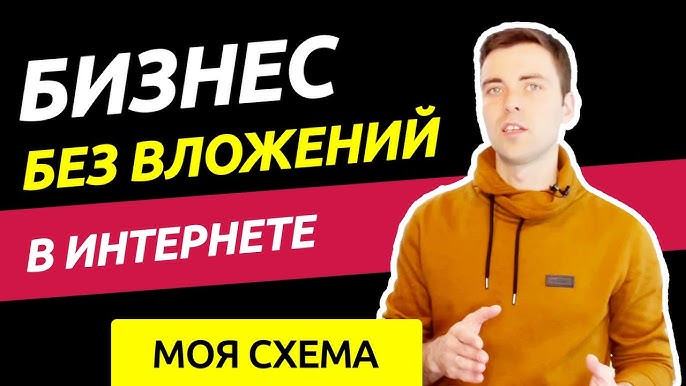 Бизнес в интернете без вложений | Успешная схема предпринимательства - Мой опыт