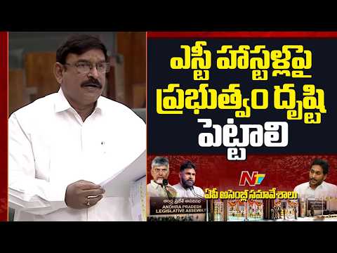 ఎస్టీ హాస్టళ్లలో సరైన సౌకర్యాలు లేక పిల్లలు నేలపై పడుకుంటున్నారు: MLA Vishnu Kumar Raju | NTV Telugu - NTVTELUGU