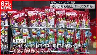 【値上げ】電気やガスなど  「うまい棒」も…