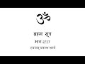 Brahm sutras in hindi presented by svayam prakash sharma chapter one part one