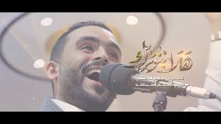 هلا بنورك | الرادود حاتم العبدالله | مولد الإمام علي 1444هـ