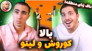 Koorosh X Behzad Leito - Yallah Reaction | ری اکشن یالا کوروش و لیتو 💰 صاحبای رپ خاورمیانه