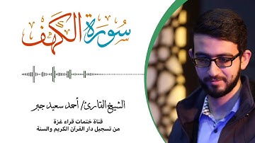18- سورة الكهف | بصوت القارئ الشيخ/ أحمد سعيد جبر ..