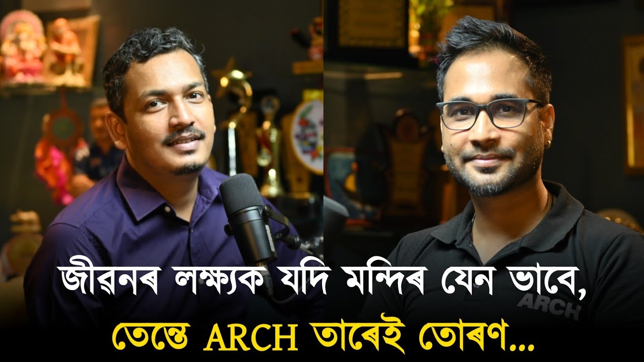 জীৱনৰ লক্ষ্যক যদি মন্দিৰ যেন ভাবে ,তেন্তে ARCH তাৰেই তোৰণ...
