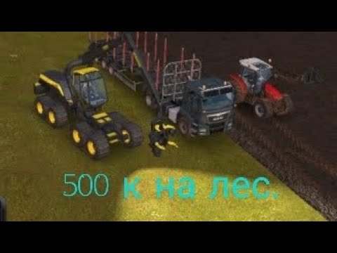 Видео: [500 тысяч на лес] потратил 500 тысяч на лес в farming simulator 18.