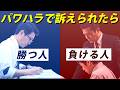 【会社員必見】パワハラで訴えられて"勝つ人・負ける人"の差 今日からやること3選