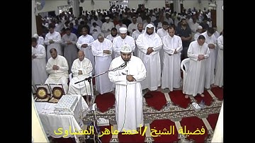 تلاوة رائعة من سورة آل عمران بصلاة التراويح بمسجد الرويشد لفضيلة الشيخ أحمد ماهر المنشاوى رمضان 1437