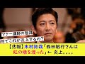 木村拓哉「西田敏行さんは虹の橋を渡った」&larr; 何でこれが炎上するの?【2chの反応】