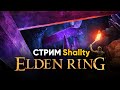 ELDEN RING | СЕГОДНЯ Я ОЛЕНЬ | Стрим Shallty