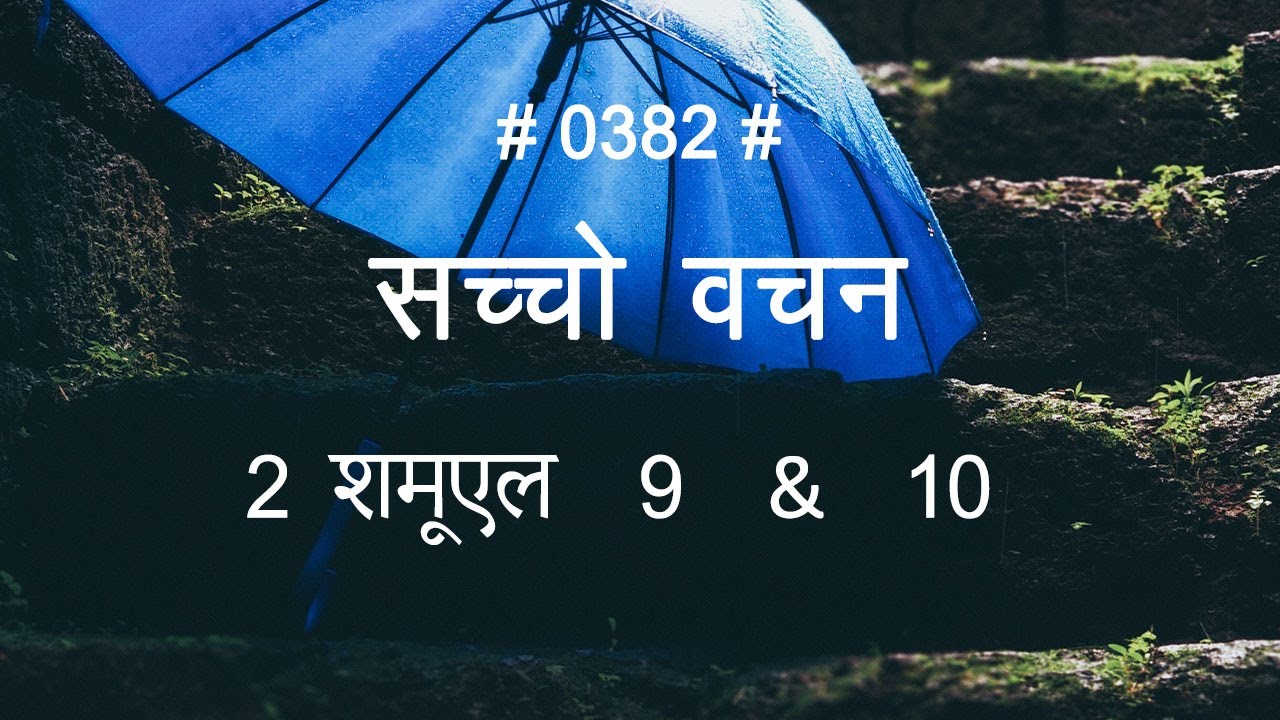 ttb-2-2-samuel-9-10-0382-2-samuel-sindhi-bible-study