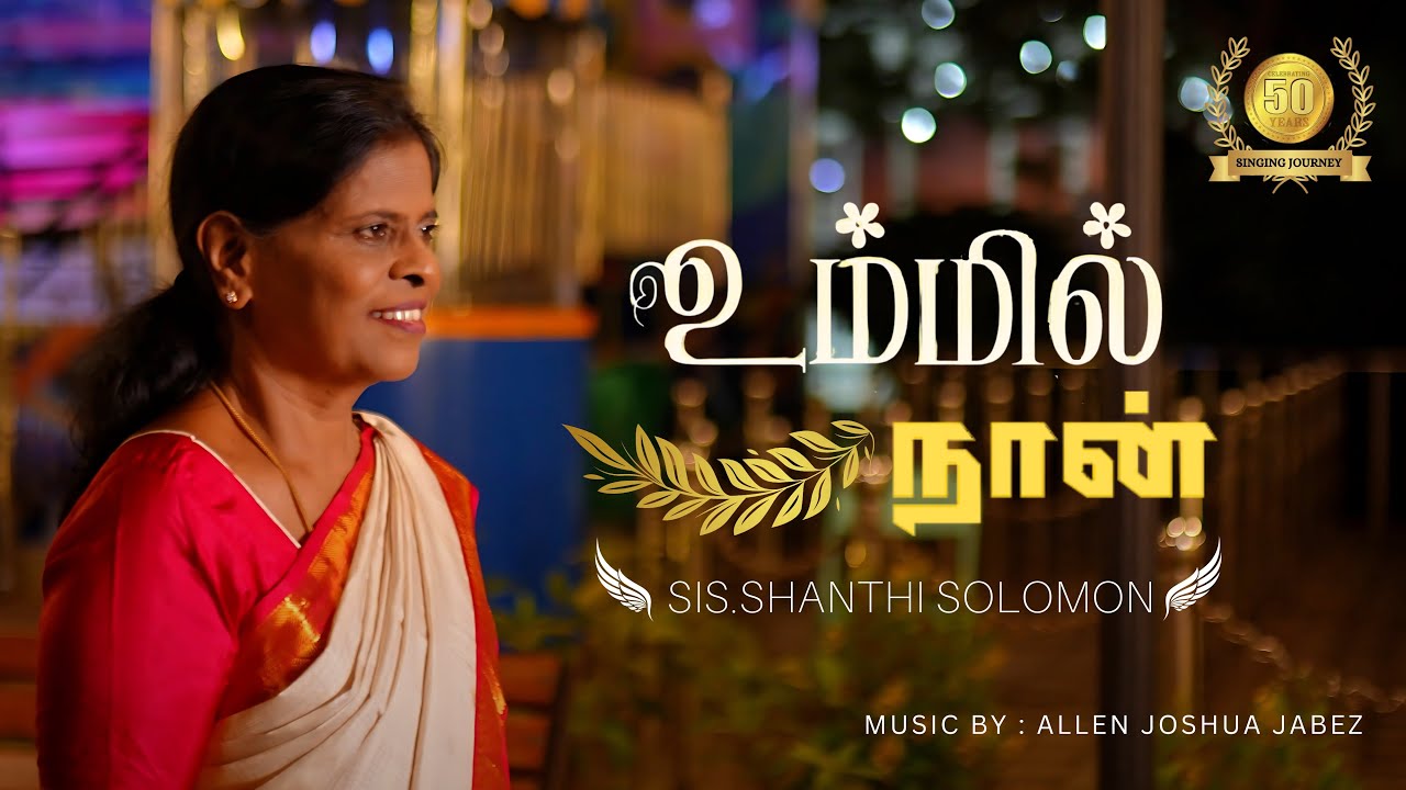 UMMIL NAAN | SHANTHI SOLOMON | ALLEN JOSHUA JABEZ 