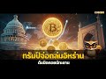 ทรัมป์จ่อถล่มอิหร่าน ดันบิตคอยน์ทะยาน