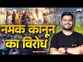नमक सत्याग्रह 1930 | Dandi March 1930 | Salt March | Modern History by Shashi Sharan Sir