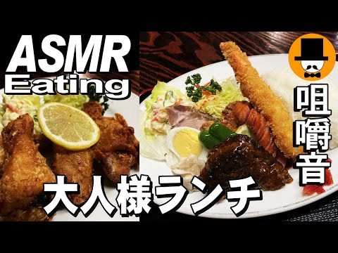 唐揚げ海老フライセットにメンマラーメン[咀嚼音 飯テロ 外食 動画]和食料理屋で食べるオヤジJapan大人様ランチ