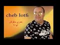 Cheb Lotfi 2018 3omri Ma N9oulch Laha La عمري ما نقولش لها لا Cheb Lotfi 2018 3omri Ma N9oulch Laha La عمري ما نقولش لها لا