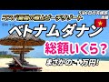 【コスパ最強リゾート総額いくら?】今話題の極上ビーチリゾート「ダナン」で生まれて初めてプライベートプールが付いているヴィラタイプにホテルに泊まると衝撃の光景が待っていました。ホイアンと旅費の総額も公開