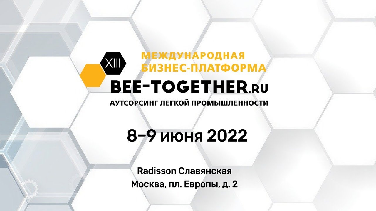 Деловая программа по аутсорсингу легкой промышленности на выставке-платформе BEE-TOGETHER.ru 8 июня