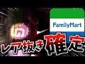 ファミマ専用のクジが不正し放題！これがその方法です