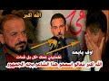 الشاعر حسام الخفاجي شاعر يفاجئ الجمهور بقصيده للام الامه ميته لايسمعها توجع القلب ملتقى الشباب حله الشاعر حسام الخفاجي شاعر يفاجئ الجمهور بقصيده للام الامه ميته لايسمعها توجع القلب ملتقى الشباب حله