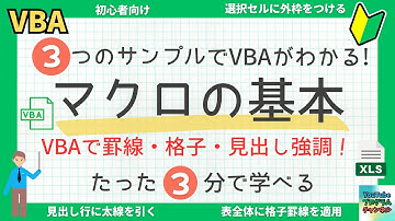 🧠3分でわかる！Excelの見栄えUPマクロ✨VBAで枠線・格子・見出しを一括整形