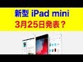 新型 iPad mini は3月25日に発表される？ iPad 最新情報