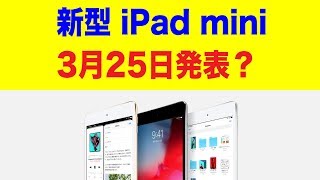 新型 iPad mini は3月25日に発表される？ iPad 最新情報