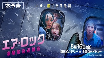 映画『エア・ロック 海底緊急避難所』本予告【8/16（金）全国公開】