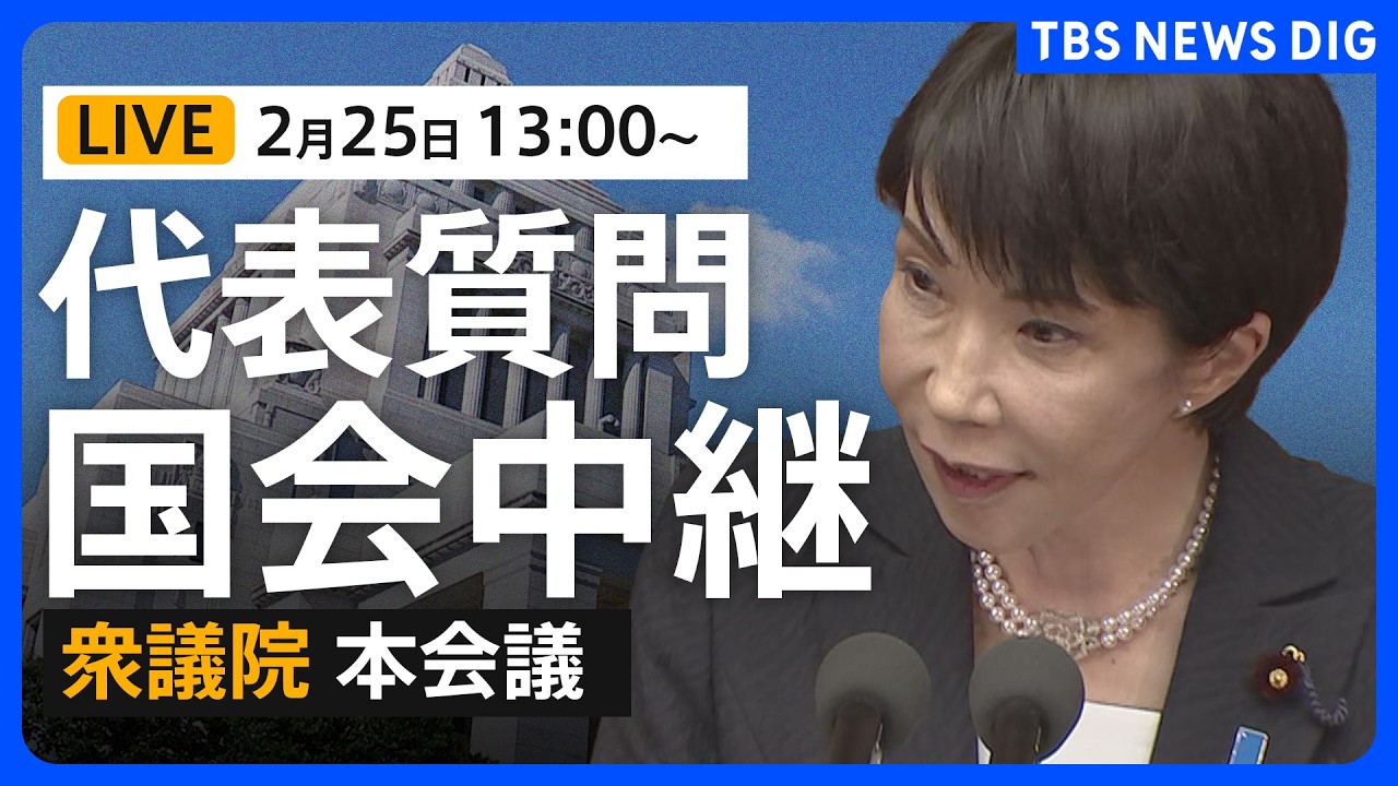【国会中継】代表質問2日目 国民民主・玉木雄一郎代表、参政、みらいが代表質問 衆議院本会議　（2026年2月25日午後1時～ LIVE配信）｜TBS NEWS DIG