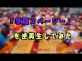 【逆再生してみた】学園スペーシー / P丸様。【妖怪学園Y】