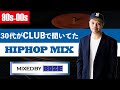 【90s-00s】30代がCLUBで聞いていたBEST HIPHOP MIX MIX by DJ BOZE