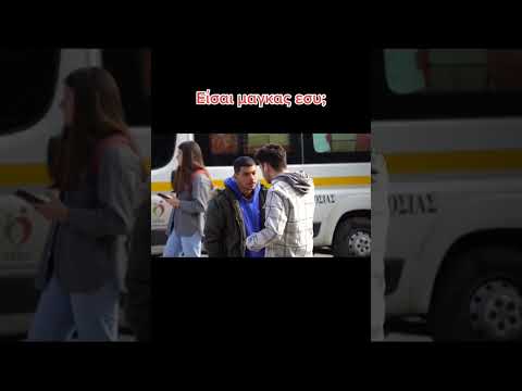 ΕΙΣΑΙ ΜΑΓΚΑΣ ΕΣΥ?