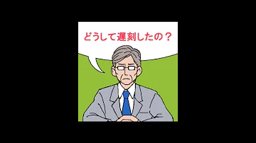 みんなの最強の遅刻の言い訳が秀逸すぎましたｗｗｗ ツッコミ Mp3
