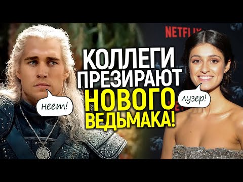 Нетфликс глумится над новым Ведьмаком! 4 сезон станет кошмаром для Лиама Хемсворта