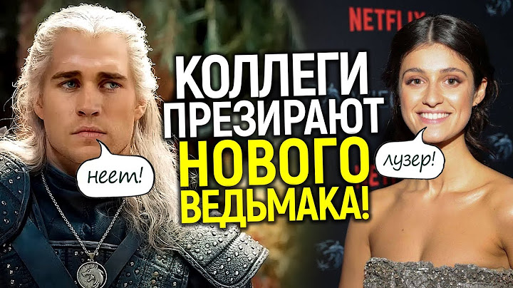 Нетфликс глумится над новым Ведьмаком! 4 сезон станет кошмаром для Лиама Хемсворта