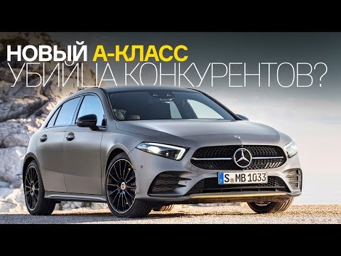 Mercedes А-класса - убийца конкурентов?
