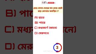 Bangla GK Questions Answers|General Knowledge Bangla| Kids GK QUIZ #shorts #gk #education #wbbpe
