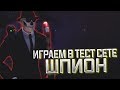 Обзор тест сета "Шпион" . Сет у которого почти 60% защиты от автоматов, лучше чем ВККС1.