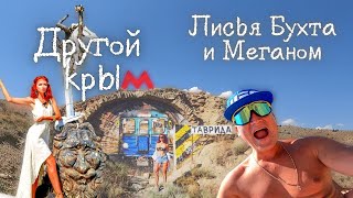 Другой Крым - нудистский пляж Лисья бухта и мыс Меганом.