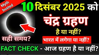 10 December 2025 क Chandra Grahan ह कय? Aaj Grahan Hai Kya? Chandra Grahan No Eclipse Today