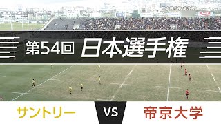 2017.1.21 日本選手権 準決勝｜サントリー vs 帝京大学｜第54回日本ラグビーフットボール選手権大会