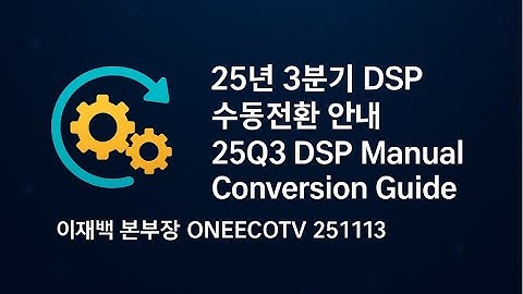 DSP 자동·수동 전환 비교와 3분기 핵심 포인트DSP Auto vs Manual & 25Q3 Key Points이재백 본부장 ONEECOTV 251113.