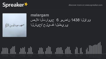 صلاة التراويح  6 رمضان 1438 القارئ الشيخ/ خليفة المطيري