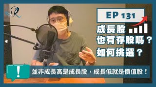 EP131｜成長股也有存股嗎？