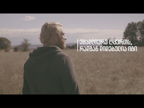 ემადლიერე ღმერთს, რადგან დიდებულია იგი