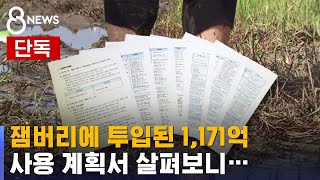 [단독] 잼버리에 투입된 1,171억…사용 계획서 살펴보니 / SBS 8뉴스