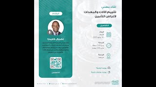 لقاء مهني “تقييم الآلات والمعدات لأغراض التأمين”