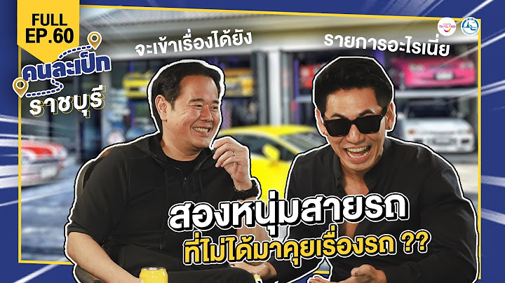 คนละเป็ก EP.60  ราชบุรี l ดีเจเพชรจ้า