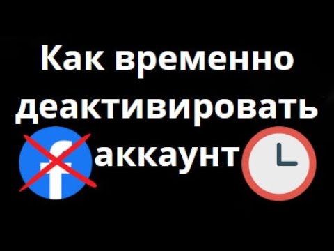 Как временно деактивировать