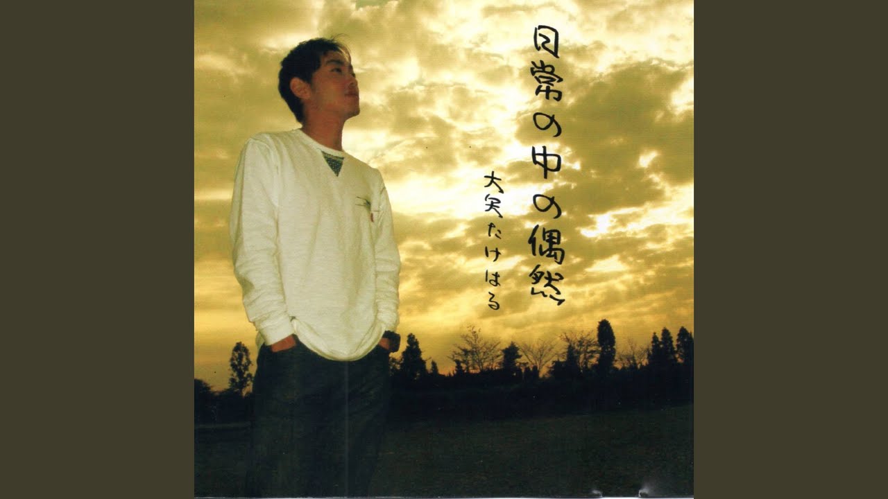 Смотреть «日常の中の偶然» на YouTube