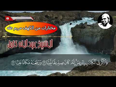 تلاوات الشيخ عبدالله كامل من الكهف مريم طه